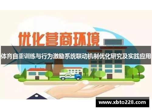 体育自重训练与行为激励系统联动机制优化研究及实践应用