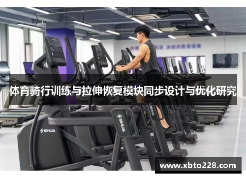 体育骑行训练与拉伸恢复模块同步设计与优化研究