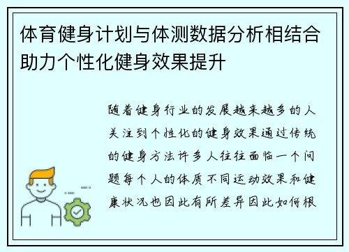 体育健身计划与体测数据分析相结合助力个性化健身效果提升