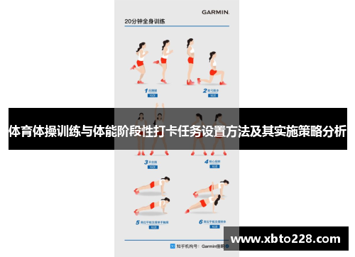 体育体操训练与体能阶段性打卡任务设置方法及其实施策略分析
