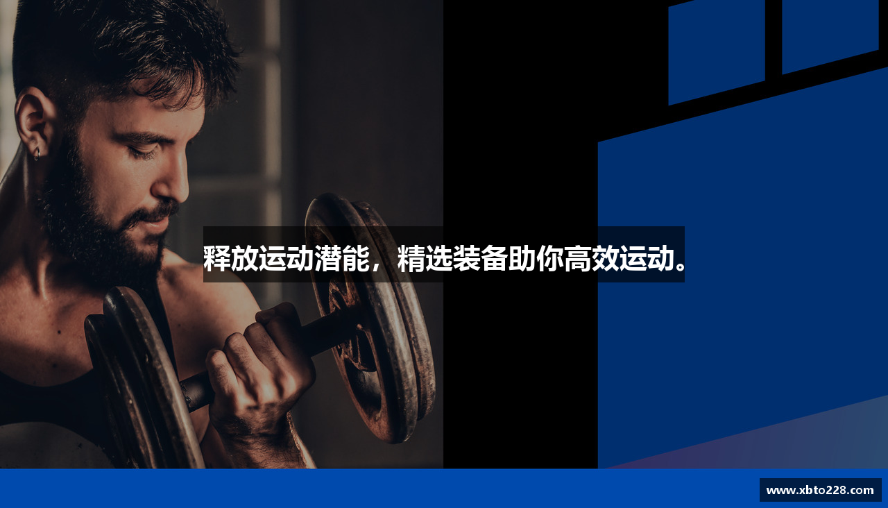 释放运动潜能，精选装备助你高效运动。